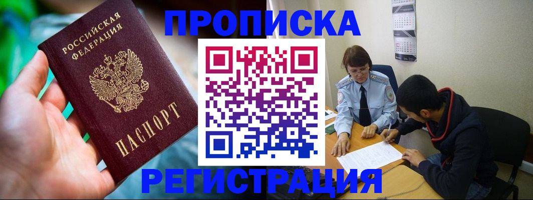 прописка регистрация в Аше